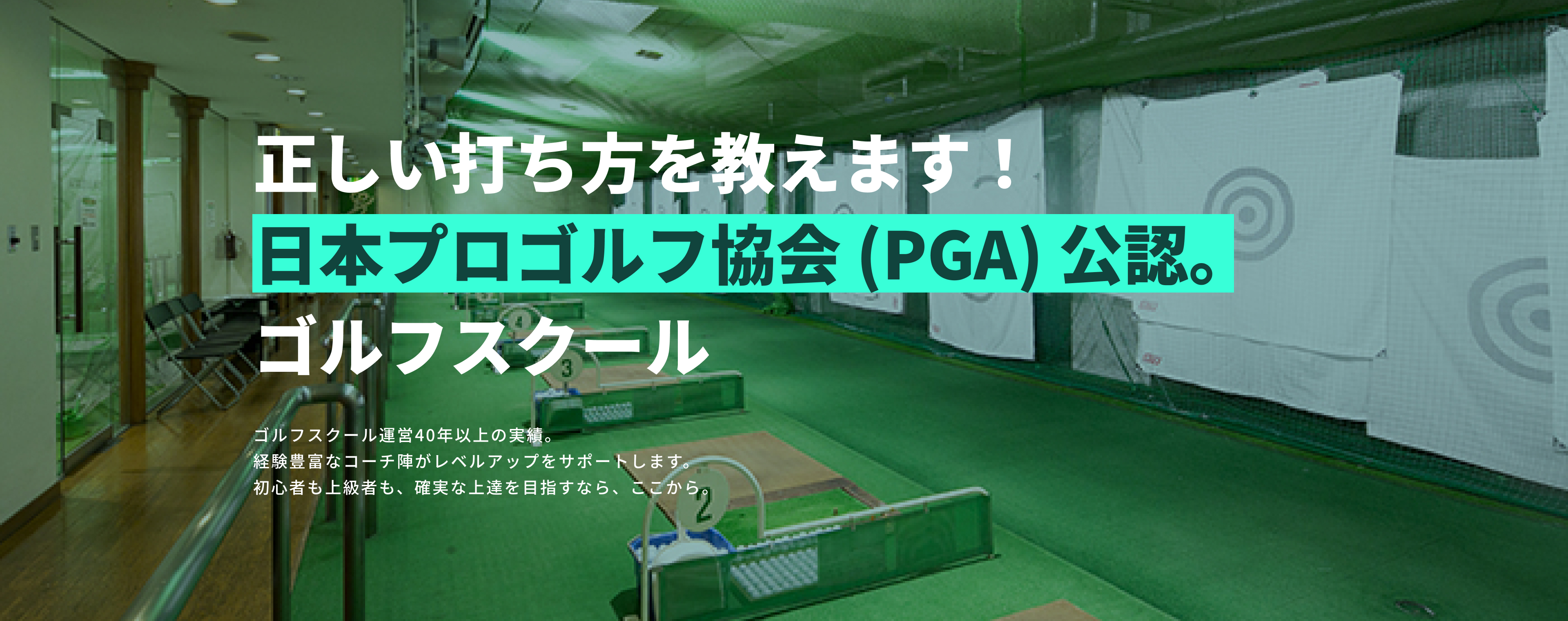 正しい打ち方を教えます!日本プロゴルフ協会(PGA)公認ゴルフスクールゴルフスクール運営40年以上の実績。経験豊富なコーチ陣がレベルアップをサポートします。初心者も上級者も、確実な上達を目指すなら、ここから。