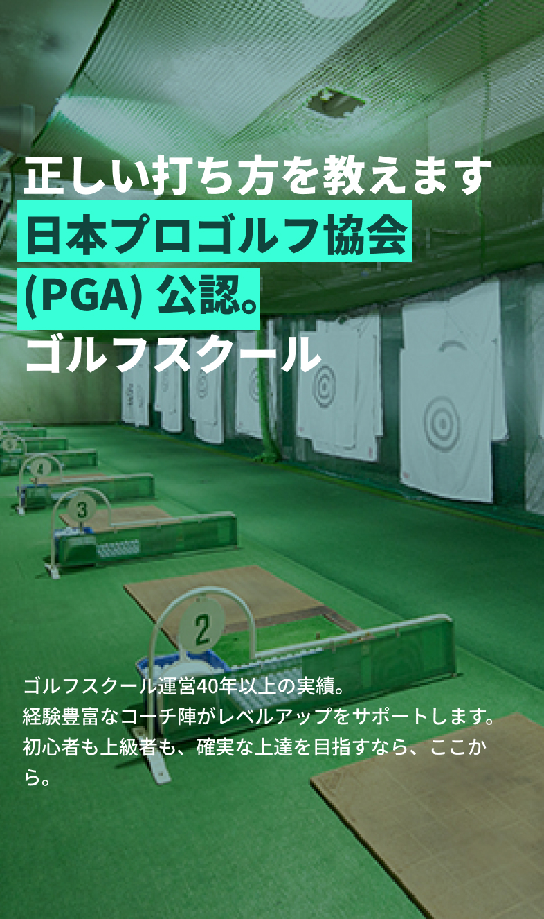 正しい打ち方を教えます!日本プロゴルフ協会(PGA)公認ゴルフスクールゴルフスクール運営40年以上の実績。経験豊富なコーチ陣がレベルアップをサポートします。初心者も上級者も、確実な上達を目指すなら、ここから。