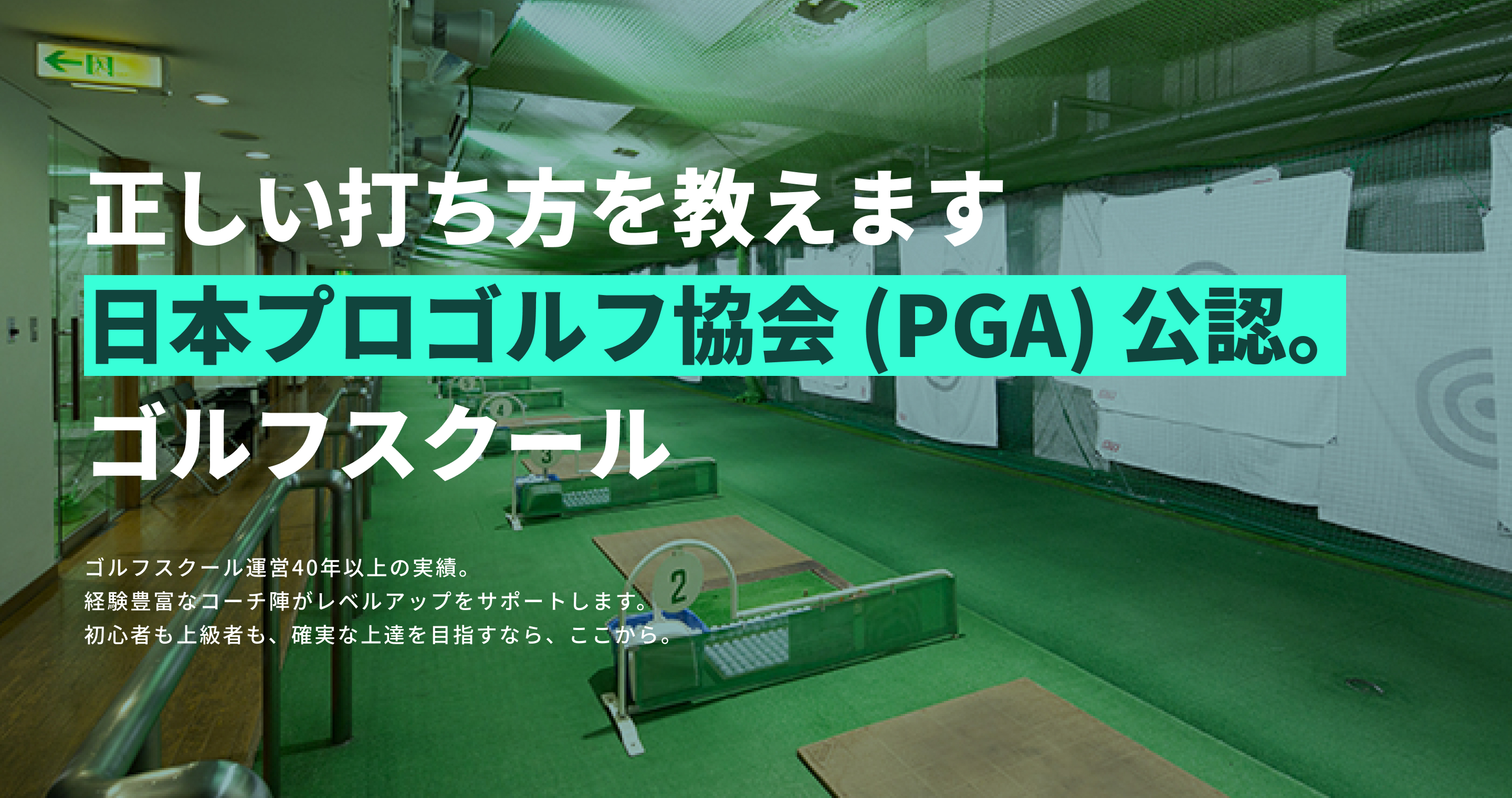 正しい打ち方を教えます!日本プロゴルフ協会(PGA)公認ゴルフスクールゴルフスクール運営40年以上の実績。経験豊富なコーチ陣がレベルアップをサポートします。初心者も上級者も、確実な上達を目指すなら、ここから。